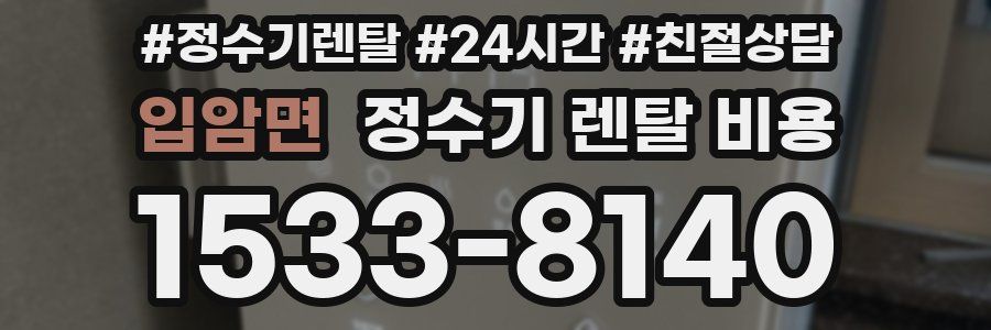 입암면 정수기 렌탈 비용