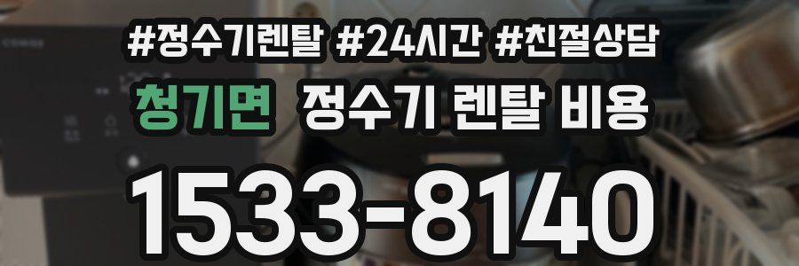 청기면 정수기 렌탈 비용