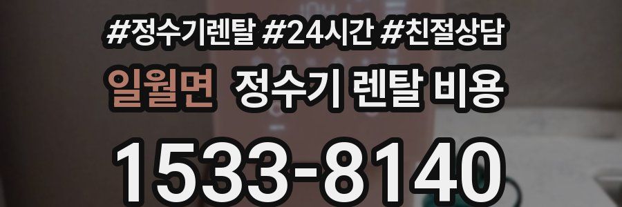 일월면 정수기 렌탈 비용