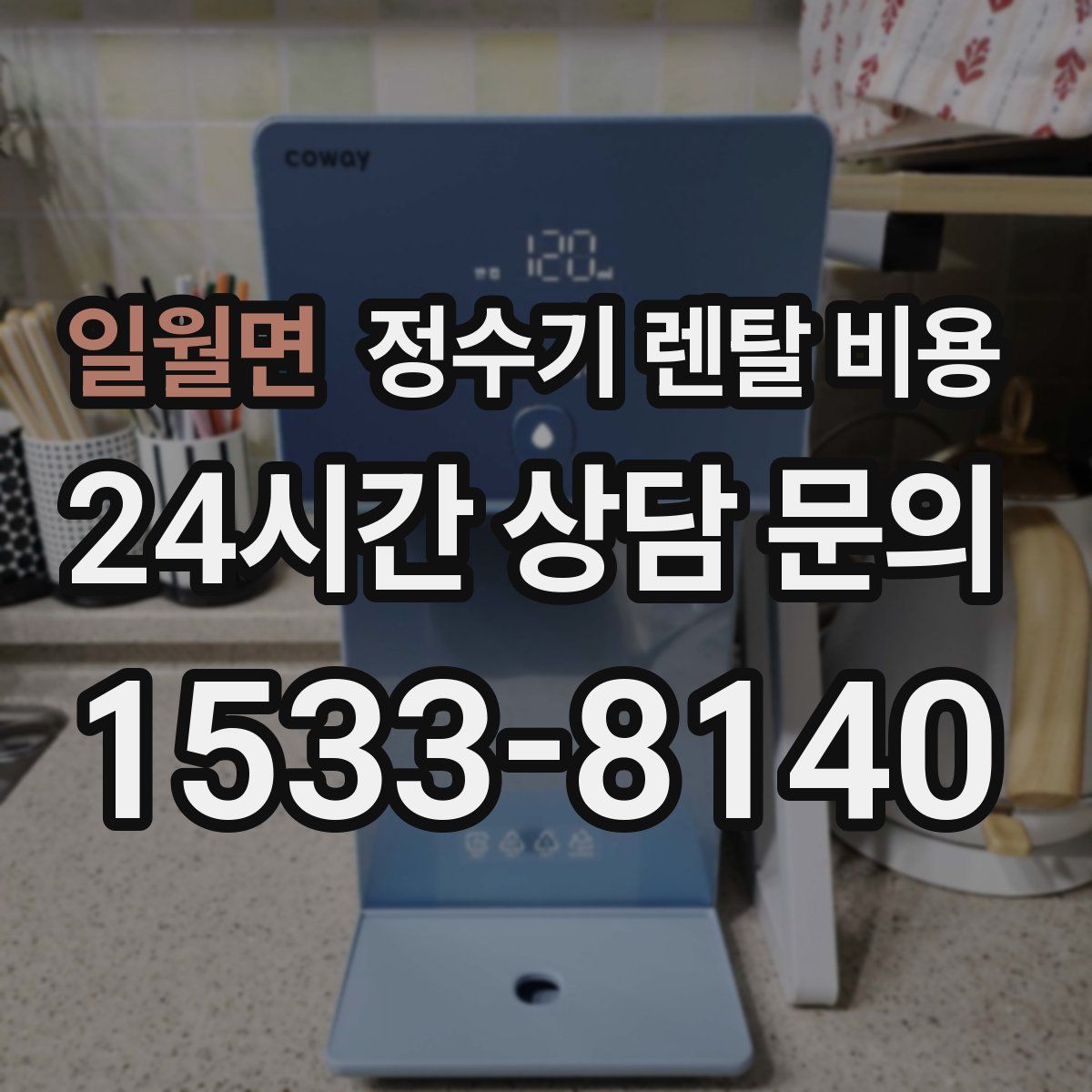 일월면 정수기 렌탈 비용