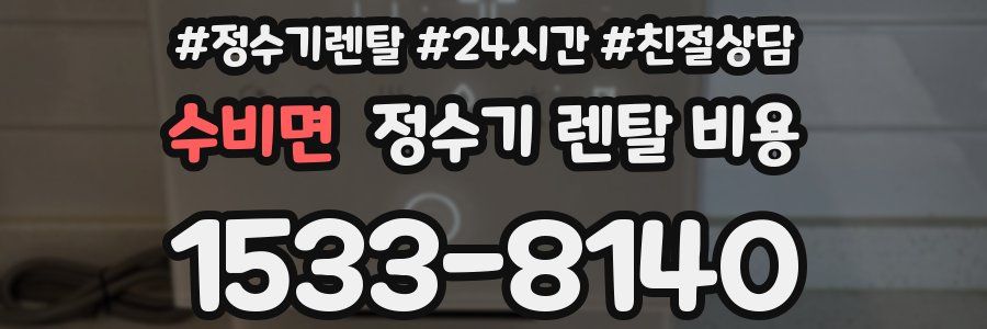 수비면 정수기 렌탈 비용