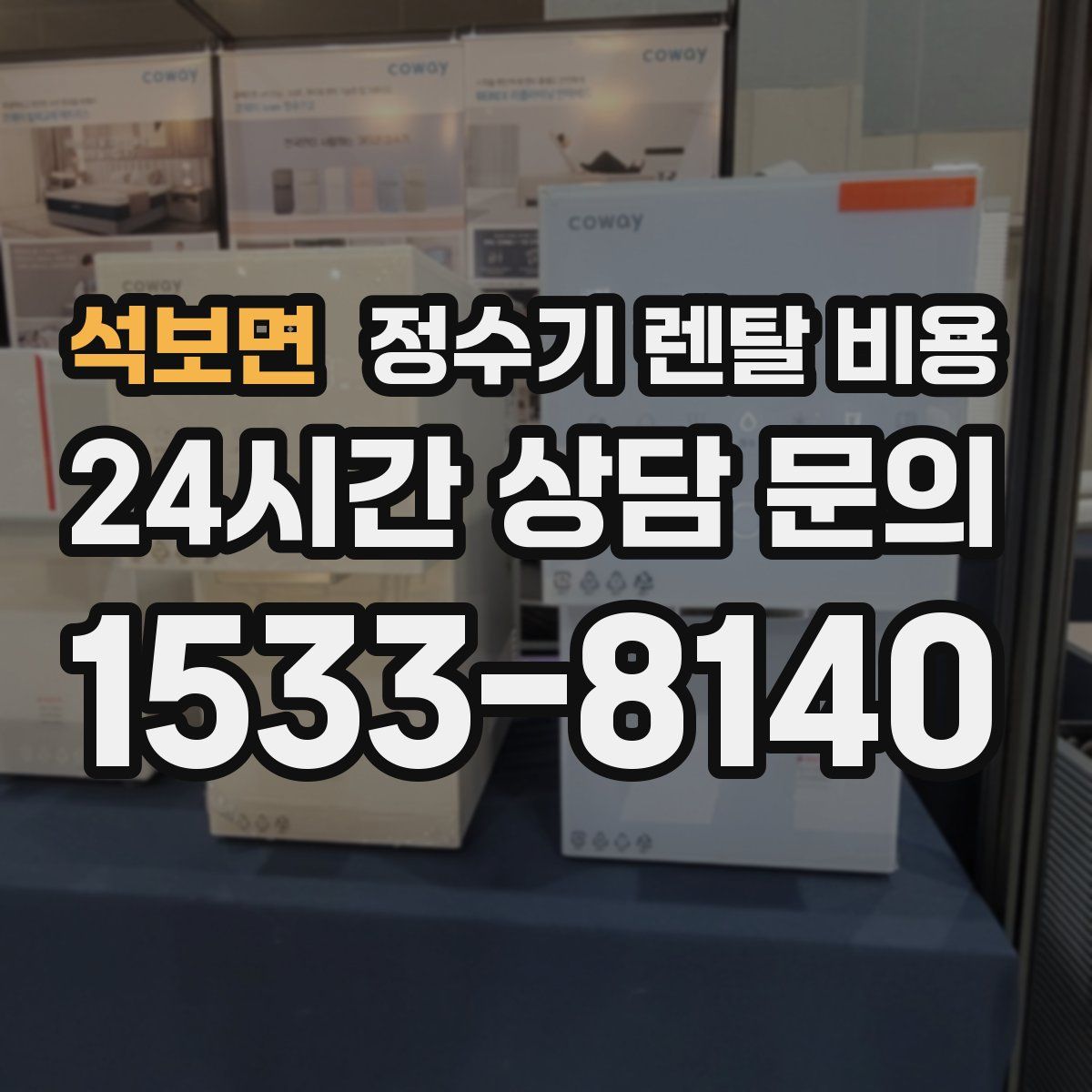 석보면 정수기 렌탈 비용