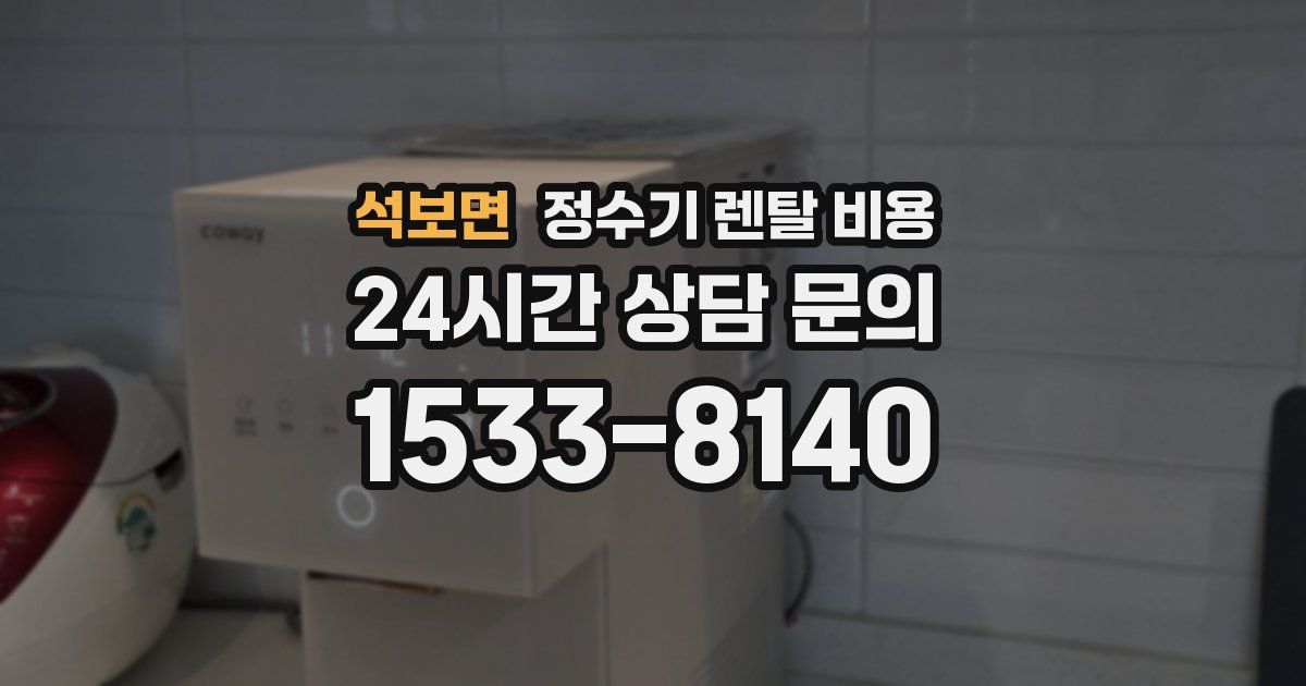 석보면 정수기 렌탈 비용