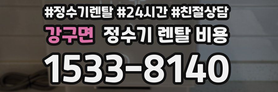 강구면 정수기 렌탈 비용