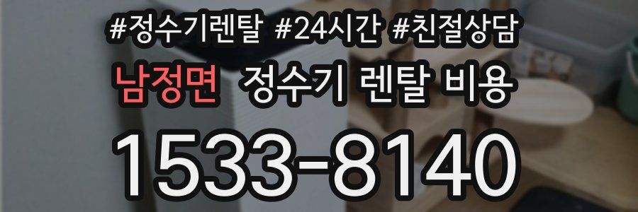 남정면 정수기 렌탈 비용