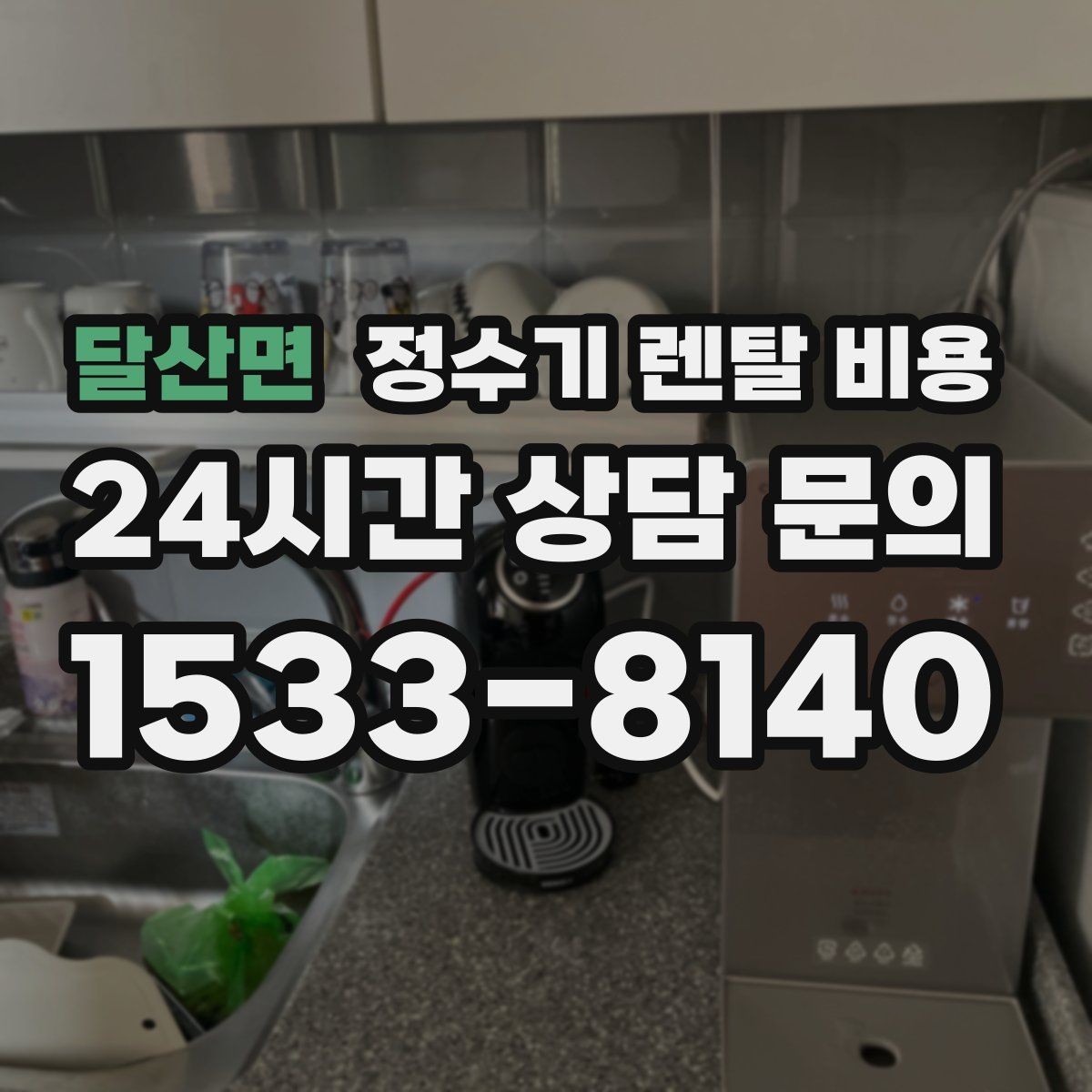 달산면 정수기 렌탈 비용 직수형 / 저수조형 차이 한눈에 보기
