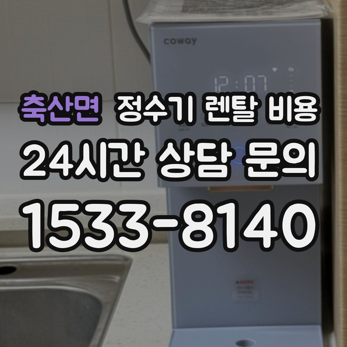 축산면 정수기 렌탈 비용