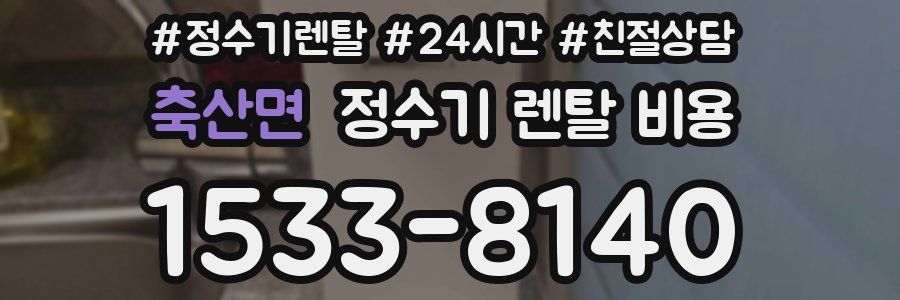 축산면 정수기 렌탈 비용