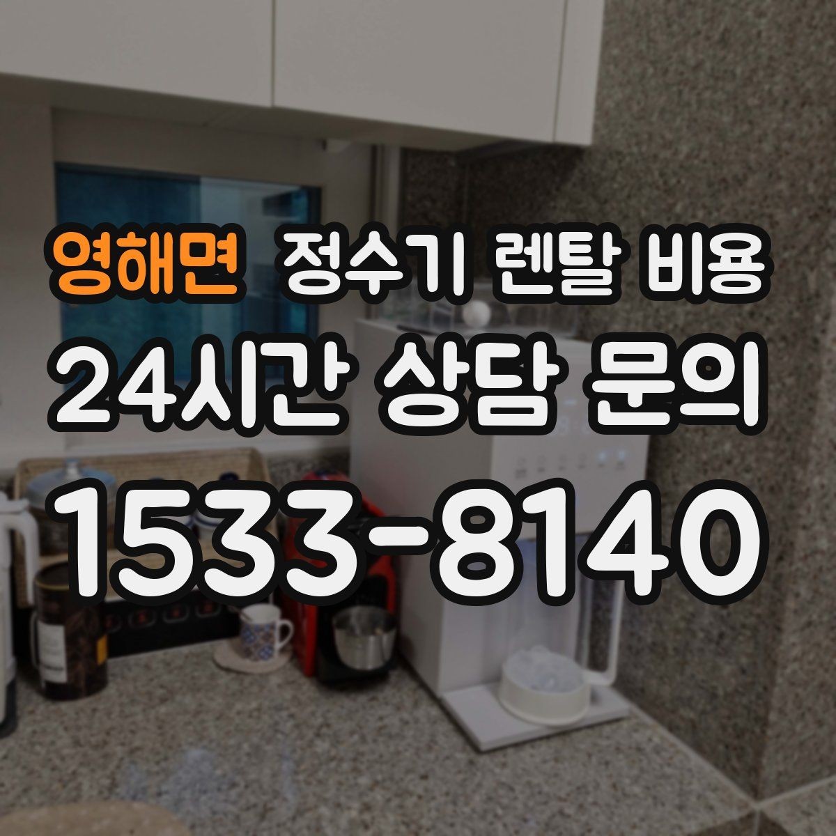 영해면 정수기 렌탈 비용 온라인 신청이 더 유리한 경우
