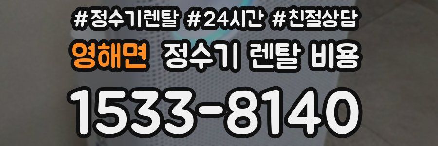 영해면 정수기 렌탈 비용