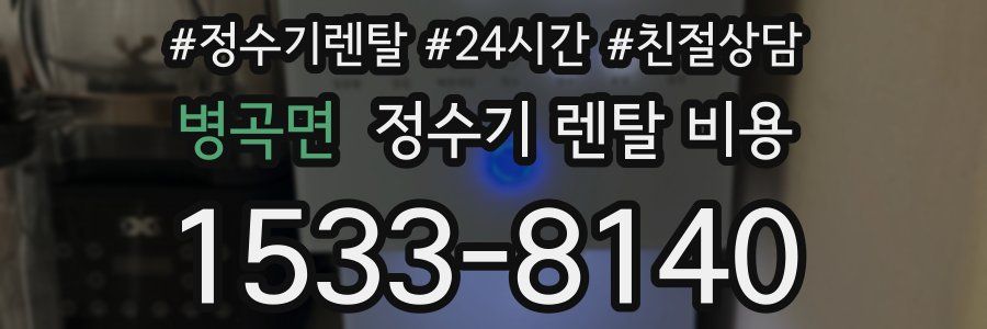 병곡면 정수기 렌탈 비용