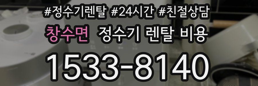 창수면 정수기 렌탈 비용