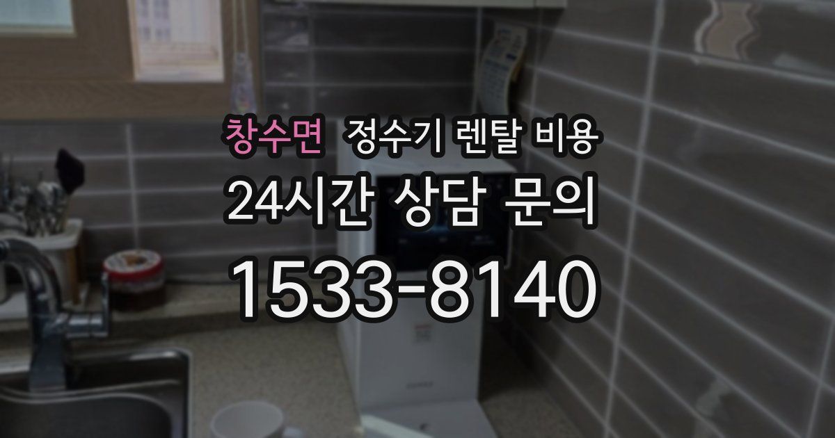 창수면 정수기 렌탈 비용