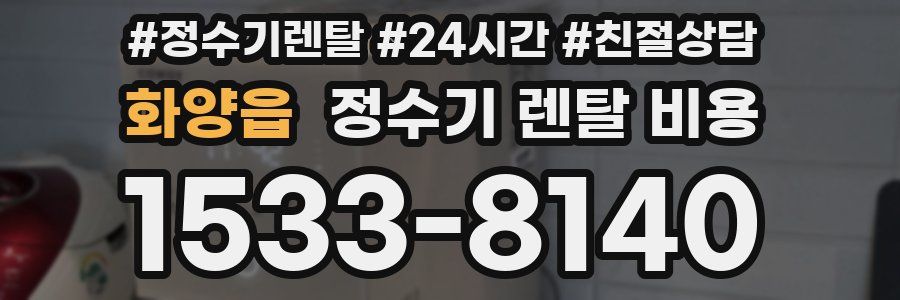 화양읍 정수기 렌탈 비용