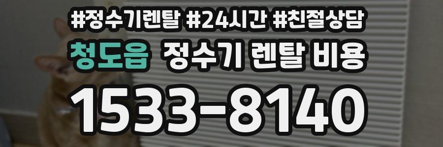 청도읍 정수기 렌탈 비용