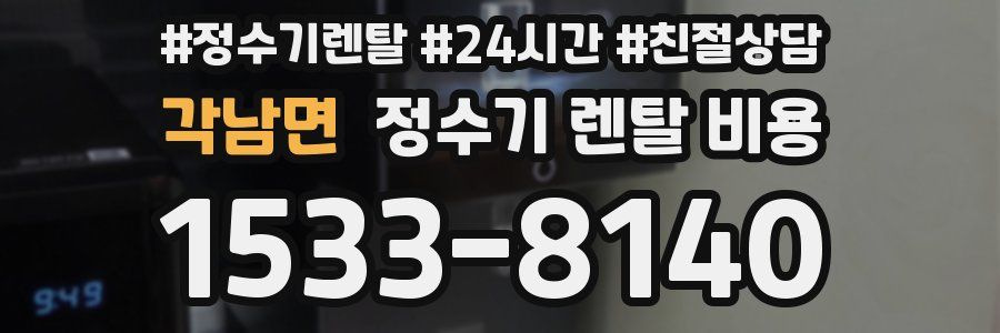 각남면 정수기 렌탈 비용