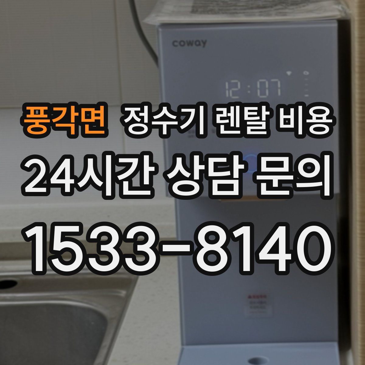 풍각면 정수기 렌탈 비용