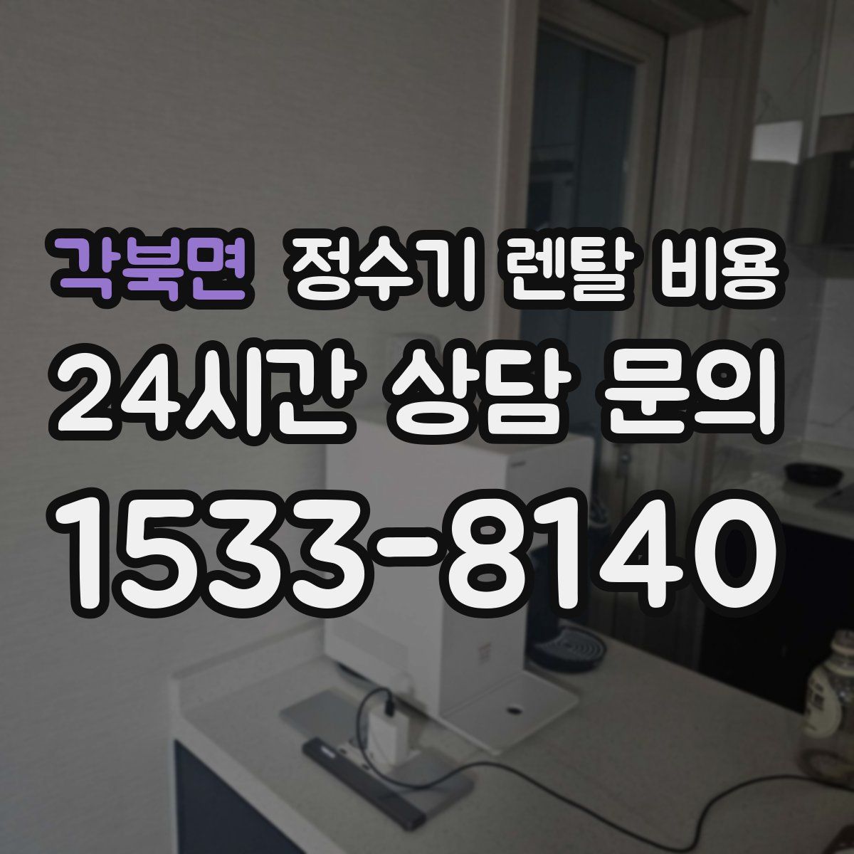 각북면 정수기 렌탈 비용