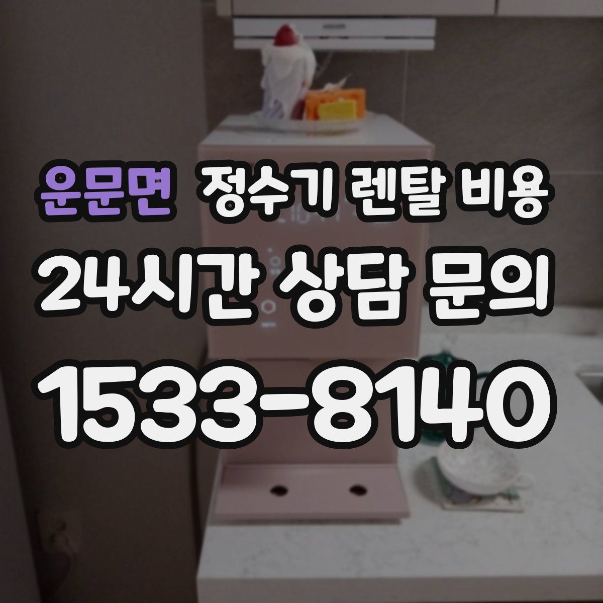 운문면 정수기 렌탈 비용