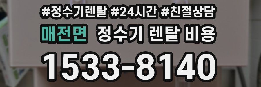 매전면 정수기 렌탈 비용