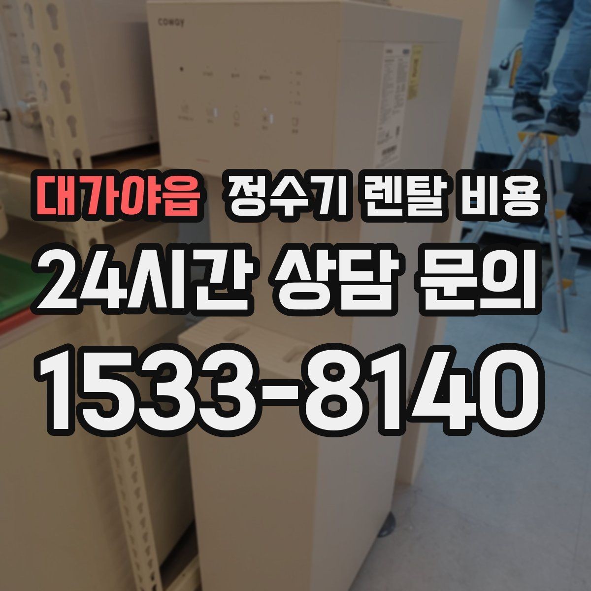대가야읍 정수기 렌탈 비용 설치 후 관리가 편한 제품 고르는 방법