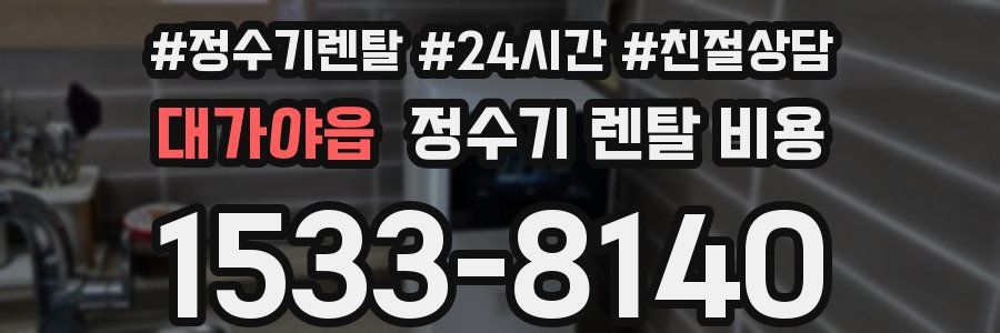 대가야읍 정수기 렌탈 비용