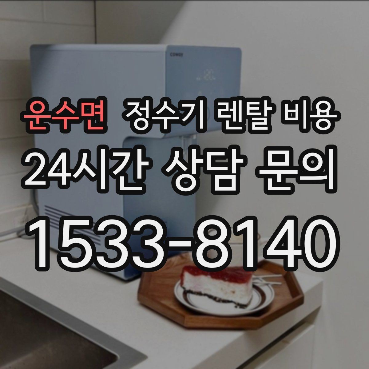 운수면 정수기 렌탈 비용 쉽게 이해하는 비교 기준