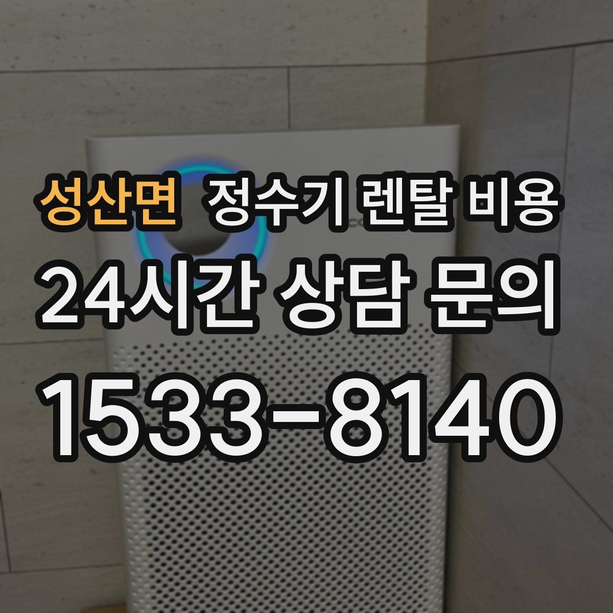 성산면 정수기 렌탈 비용 리뷰만 믿고 결정하면 안 되는 이유