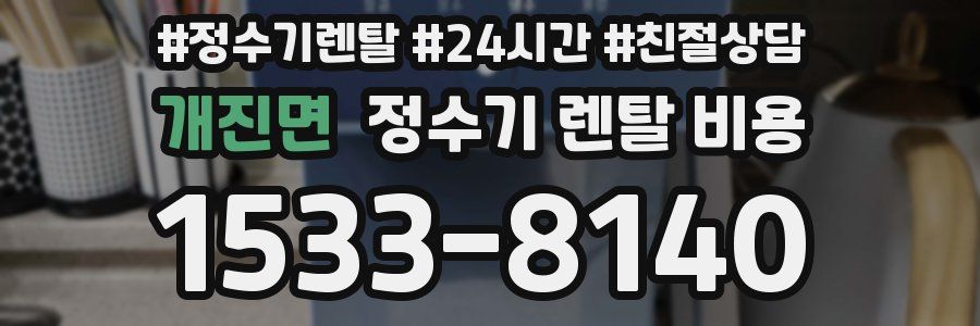 개진면 정수기 렌탈 비용
