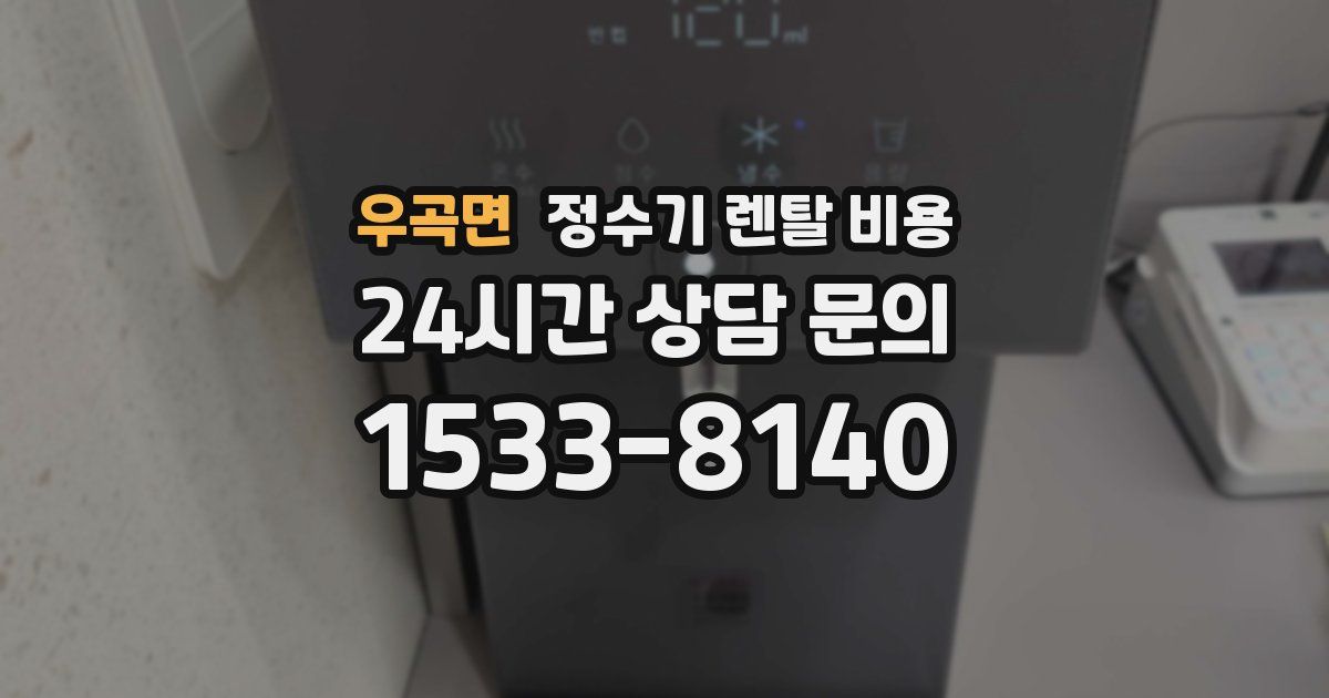 우곡면 정수기 렌탈 비용