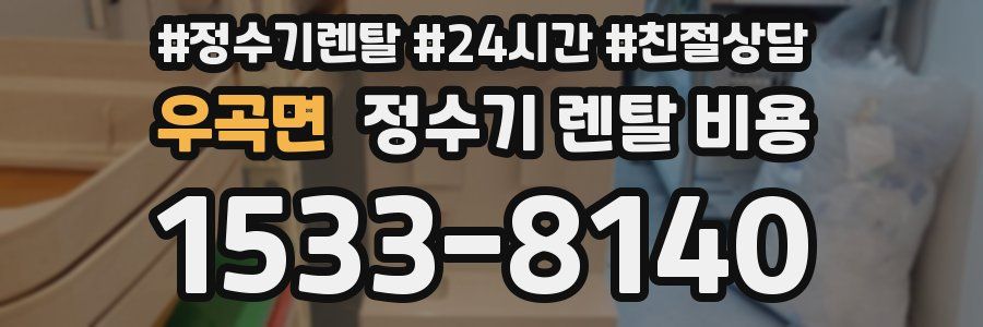 우곡면 정수기 렌탈 비용