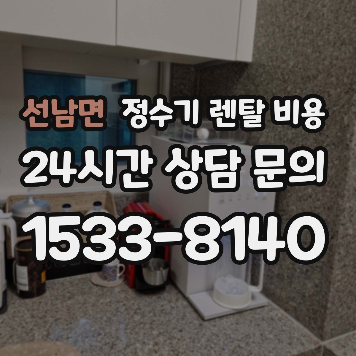 선남면 정수기 렌탈 비용 처음부터 끝까지 정리해보기
