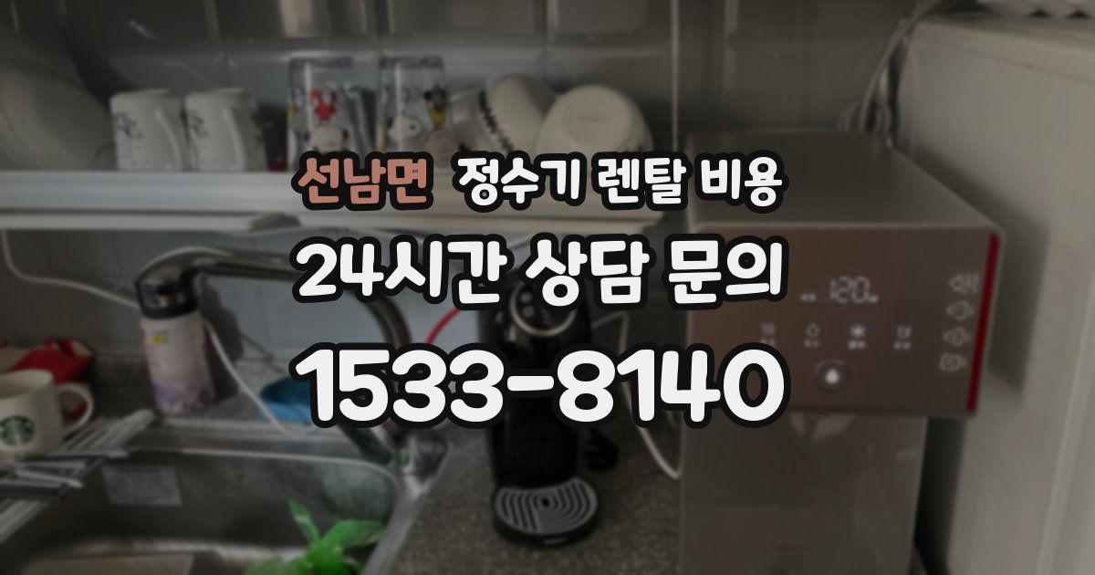 선남면 정수기 렌탈 비용