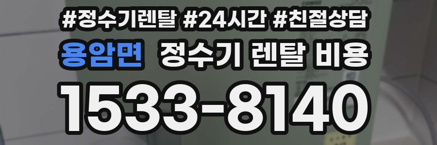용암면 정수기 렌탈 비용