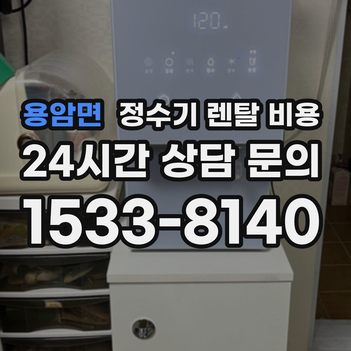 용암면 정수기 렌탈 비용