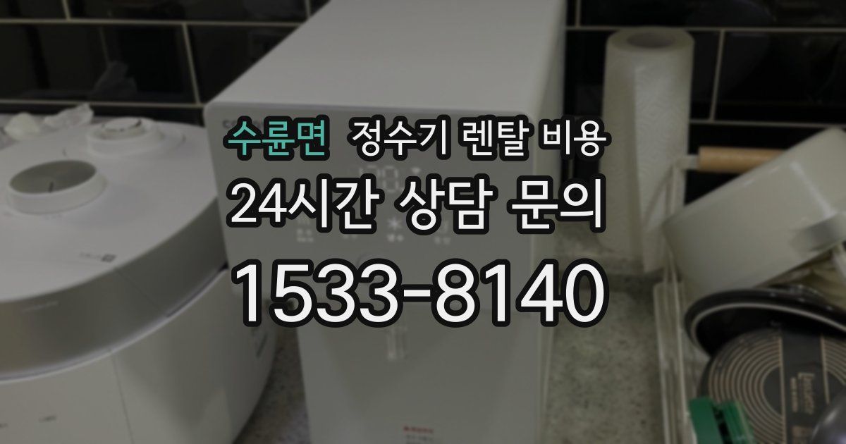 수륜면 정수기 렌탈 비용