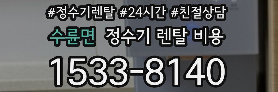 수륜면 정수기 렌탈 비용