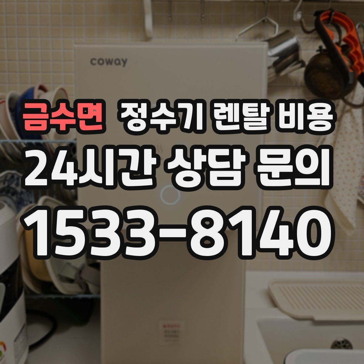 금수면 정수기 렌탈 비용 카드 할인 적용 시 주의할 점