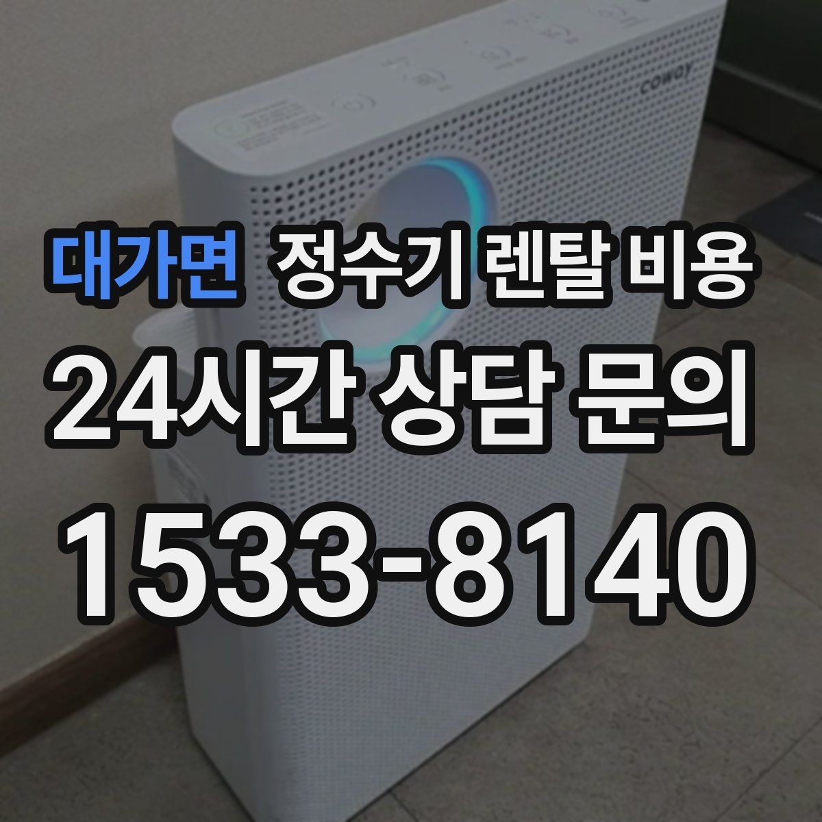대가면 정수기 렌탈 비용 관리 기사 방문 주기를 확인해야 하는 이유