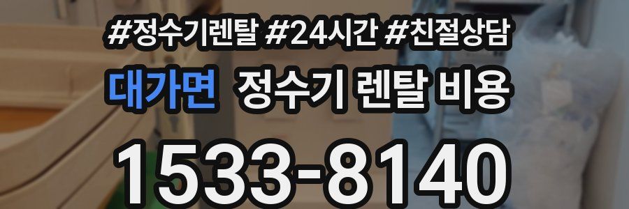 대가면 정수기 렌탈 비용