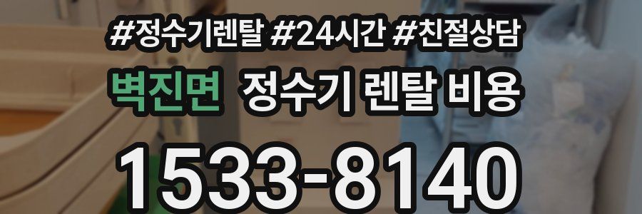 벽진면 정수기 렌탈 비용