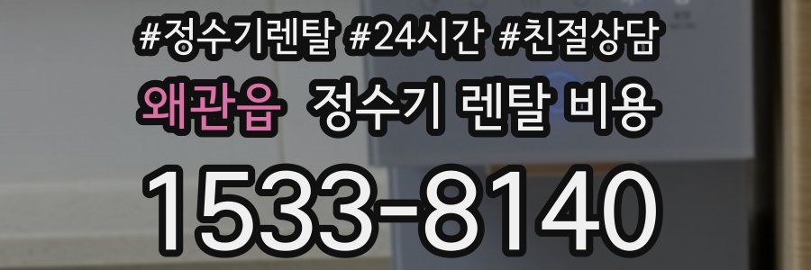 왜관읍 정수기 렌탈 비용