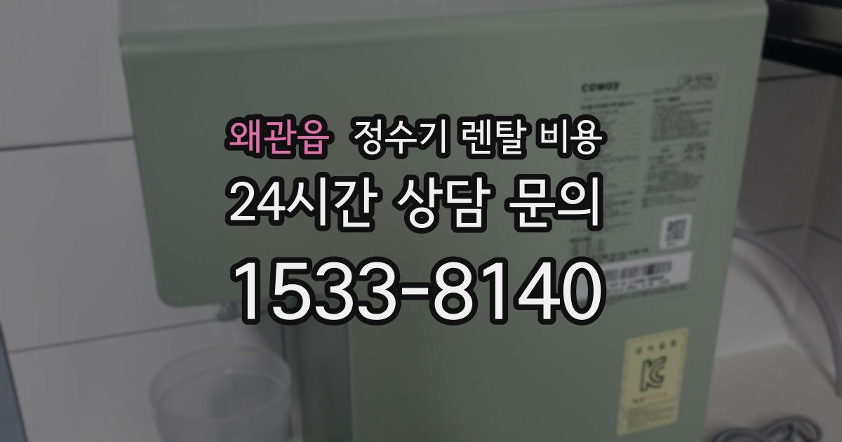 왜관읍 정수기 렌탈 비용