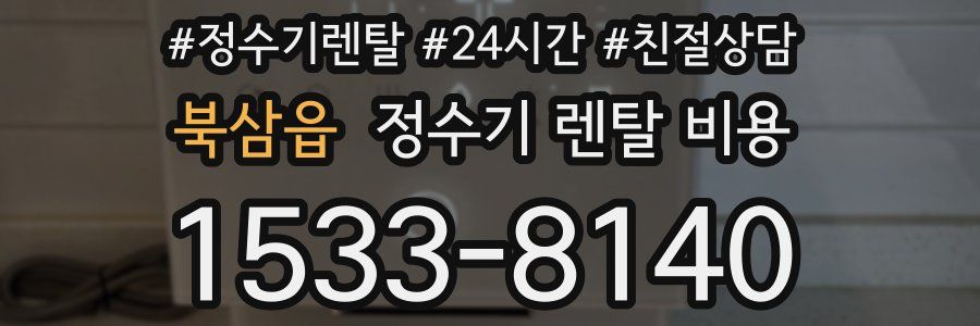 북삼읍 정수기 렌탈 비용