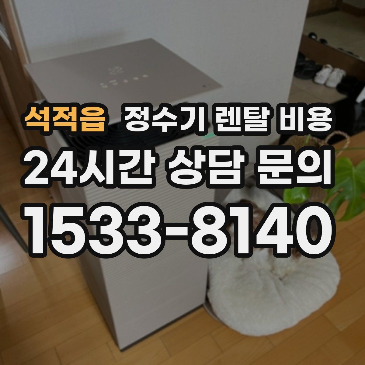 석적읍 정수기 렌탈 비용 관리 편의성이 중요한 이유