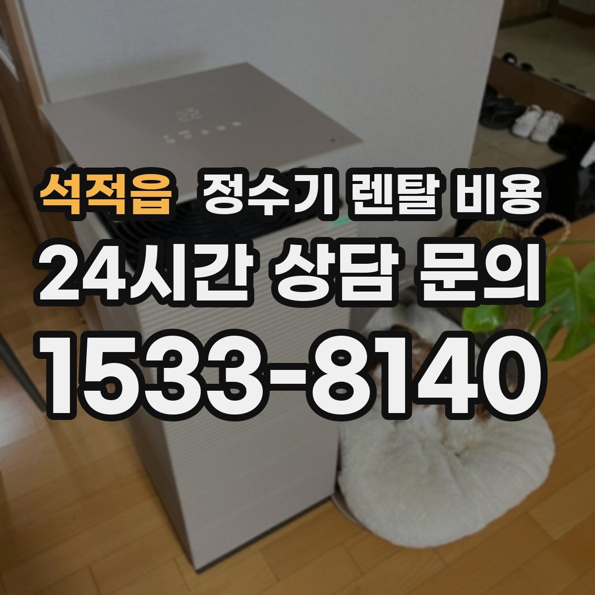 석적읍 정수기 렌탈 비용