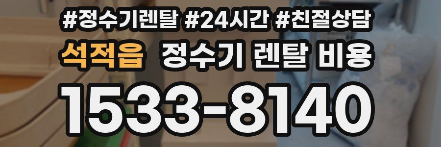석적읍 정수기 렌탈 비용