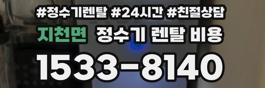 지천면 정수기 렌탈 비용