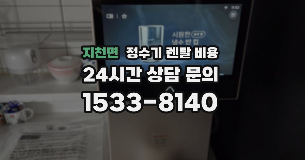 지천면 정수기 렌탈 비용