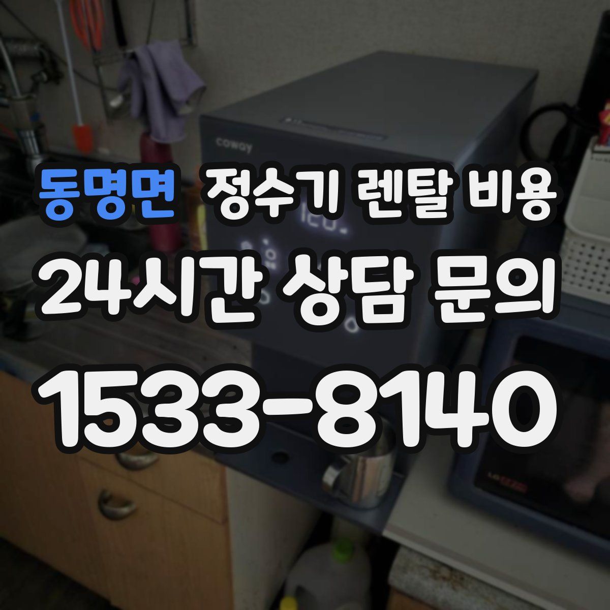 동명면 정수기 렌탈 비용